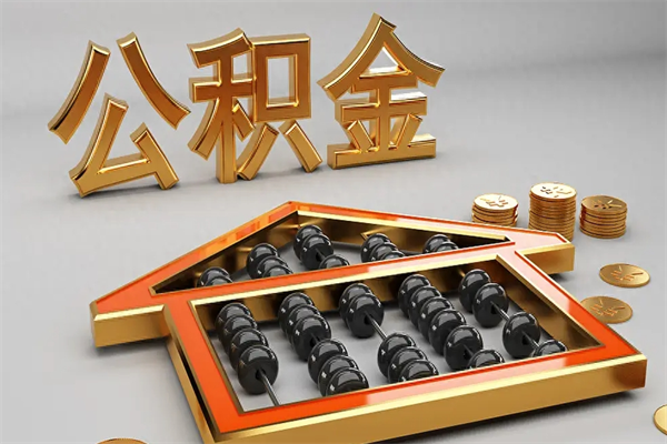 滦南急用钱提取公积金的方法（急用钱怎么提取住房公积金）
