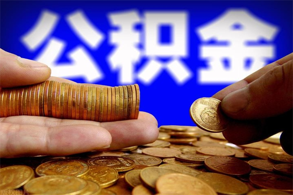 滦南缺钱想提取公积金怎么办（缺钱可以提取公积金对征信有影响么）