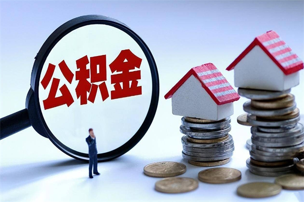 滦南提取公积金的条件（2021年提取住房公积金的条件）