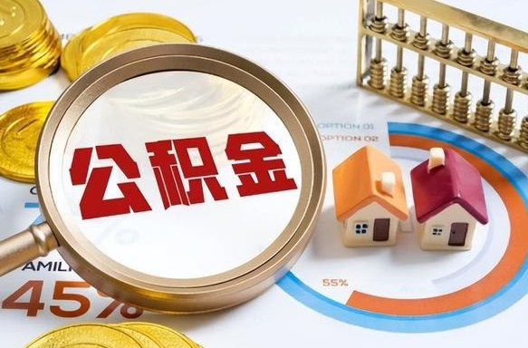 滦南公积金怎么领取流程（这样领取住房公积金）
