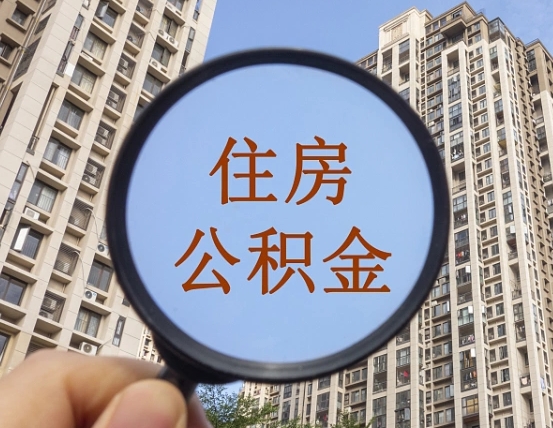 滦南公积金小额提取（小额度公积金提取）