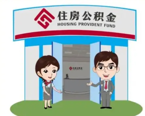 滦南公积金怎么领取流程（领取住房公积金的流程）
