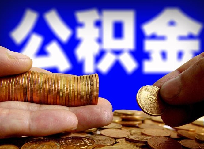 滦南急用钱提取公积金的方法（着急用钱怎么提取公积金）